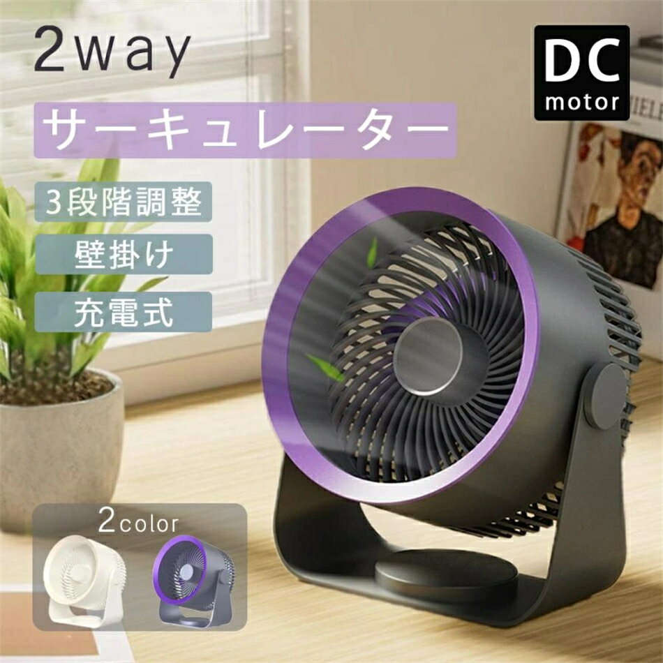 サーキュレーター dcモーター 壁掛け 静音 扇風機 コードレス 充電式 おしゃれ 車 usb 卓上 洗える コンパクト 洗面…