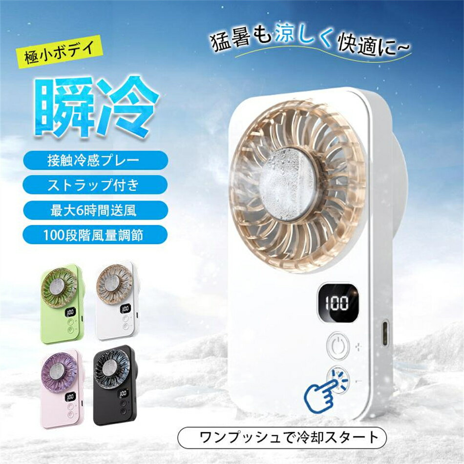 扇風機 携帯扇風機 ハンディファン 冷却プレート 手持ち扇風機 冷却機能付き 瞬間冷却 接触冷感 ポケファン ミニ扇風機 ストラップ付き USB充電