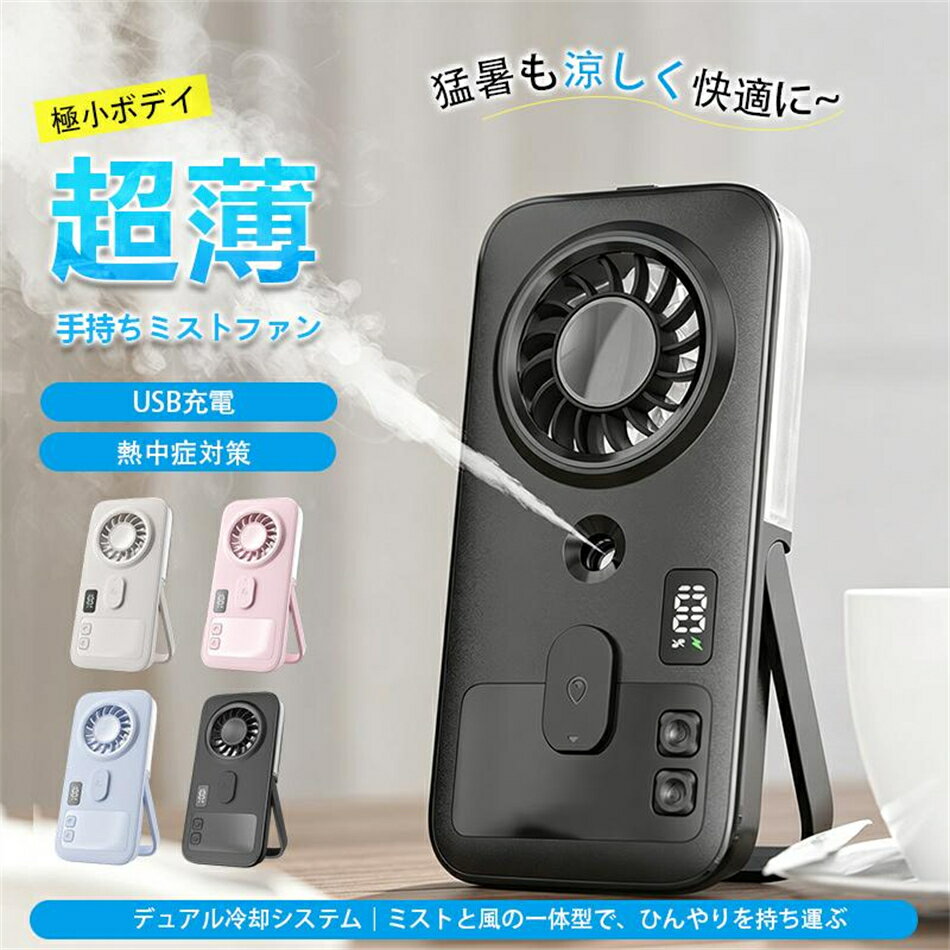 商品詳細: 【キーワード】 手持ち ハンディファン 強力 静音 小型 卓上扇風機 ペルチェ 軽量 静音 行列 登山 ハイキング スポーツ 母の日 父の日 誕生日 お祝い ギフト プレゼント 卓上 サーキュレーター dc 卓上タワーファン 敬老の日 プレゼント メンズ レディース 充電式 暑さ対策 熱中症対策 ポケットファン ポケット扇風機 卓上扇風機 小型ファン 携帯ファン ミニハンディファン ハンディファン 強風ハンディファン モバイル扇風機 ポータブルファン 持ち運び扇風機 携帯用扇風機 外出用扇風機 外出ファン 通勤 通学 猛暑 商品説明: 超薄スリム設計でボケットやバッグにすっぽり収納可能 冷却スプレー付きで、通常の送風よりもさらに爽やかな風を実現 風量調節で、シ一ンに合わせてびったりの風を自在にコントロ一ル 1200～2000mAhの大容量リチウムバッテリ一内蔵で、最大6時間の連続使用が可能 静音設計で才フィスや自宅でも気兼ねなく使える