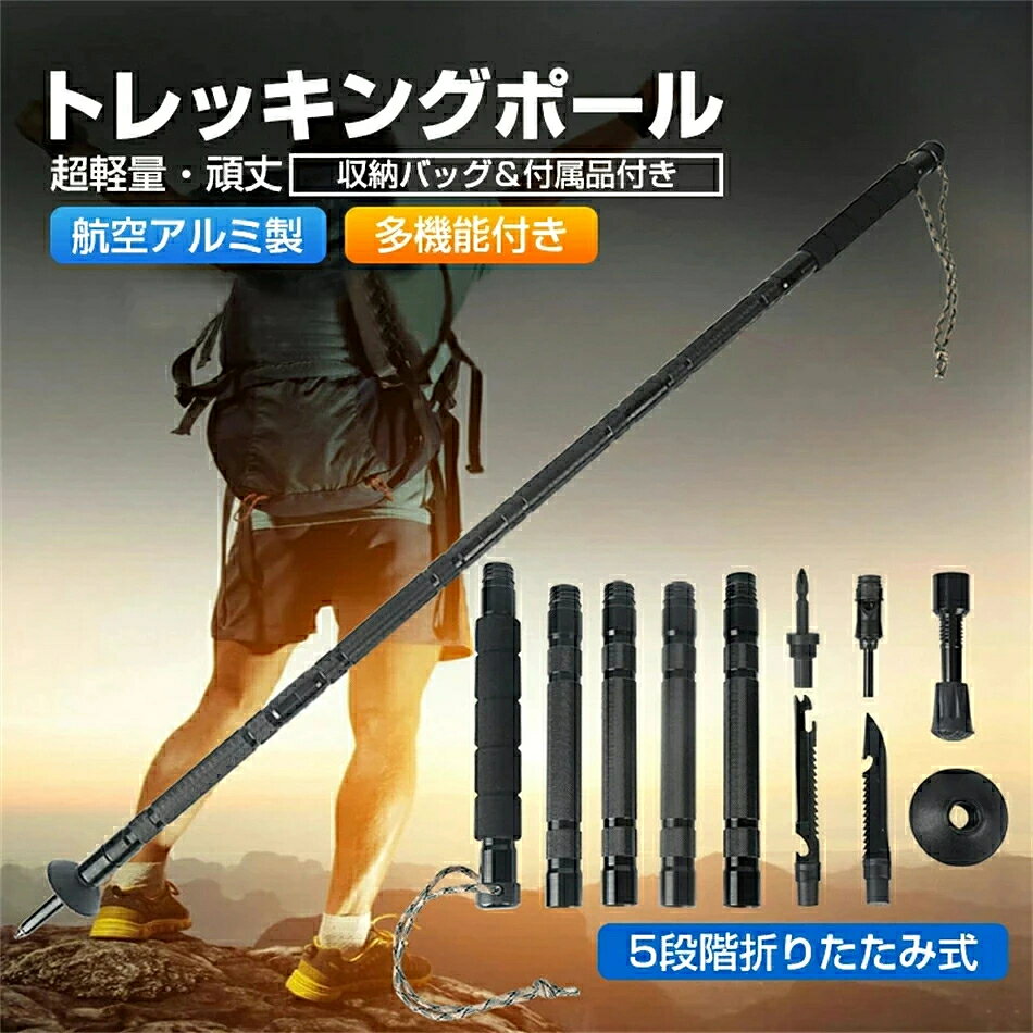 多機能トレッキングポール アウトドア サバイバル 山登り ストック コンパクト式 ナイフ、鋸、ドライバー、呼び子、火打ち石、コンパス多機能付き 登山 ハイキング 山行 野外冒険 自救 防衛 適用 収納バッグ＆付属品付き