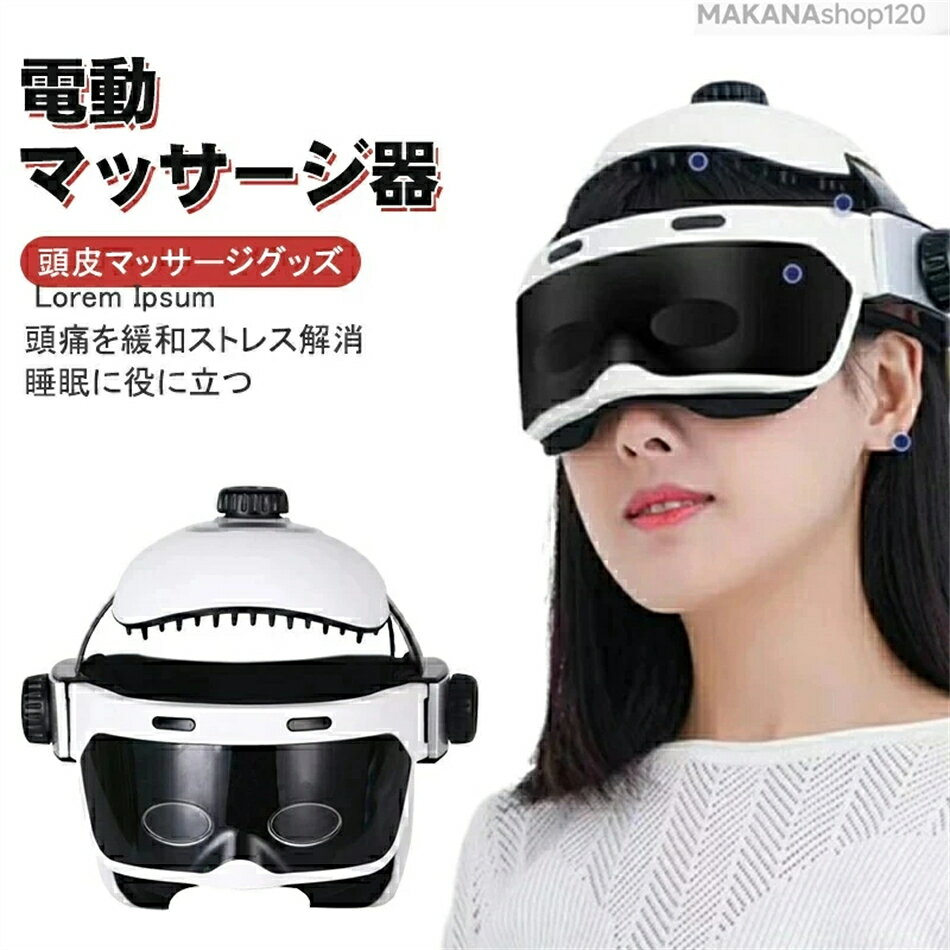 説明文 カラー ブラック こちらの商品は非公式です。海外工場が生産しております。改めてご了承下さい。 商品説明 商品詳細 【商品名】 頭部まっさージャー 【温湿布温度】 約42° 【定格電圧】 5V 【製品特徴】 ★多段式空気圧エアチャージマッサージ器です。頭にある5つのツボに対し、マッサージを繰り返し、複数の空気圧モードを自由に設定することができます。マルチモードの振動マッサージで、スピードをコントロールしながら、マッサージのモードを自由に調節し、体の疲れたところをリラックスさせ、頭をすっきりさせます。 ★本体外部の素材について、品質の高いABS工程用プラスチックを使用し、より安全性と信頼性の高い手触りのよさを追求しました。シンプルなデザインで、少し控えめでありながら、ゴージャスな美しさがあります。 ★お客様の頭のサイズに従って、サイズと高さを調節することができ、人間工学のある設計で作りました。上部のマッサージ区域には60％のマッサージの突起を増やし、マッサージ効果を更にアップし、頭の疲れを解消します。裏生地として、柔らかいライカの生地を使っており、汗の吸収と通気性が高く、より快適に使用できます！ 1：頭部位のツボを刺激し、マッサージを繰り返し、複数の空気圧モードを自由に設定することができます。頭コリ、首コリ、肩こりにマッサージをして疲労解消にとても効きます。 2：機器中にピアノの曲を内蔵されてあおり、高貴且つ優雅で、心身をリラックスさせることができます。 （注：イヤホーンをつけていなくても、マッサージ器のスピーカーから音楽を放送することも可能です）。 3：頭頂部のダイヤルで締めつけ強度を調整できる。エアープレッシャーが膨らんだ時にきつくなってしまうので緩めに設定するのがおすすめだ。 4：サイドにダイヤルもあり、目盛りがついており、自分で大きさを調節できる。くるくる回すだけなので、簡単に操作できる。 材質 【定格頻度】 50Hz
