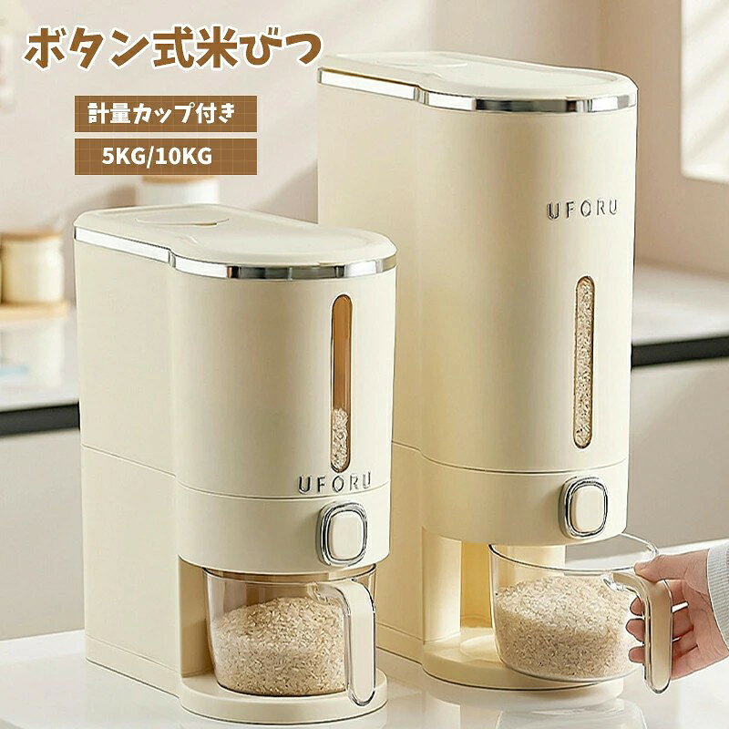 商品説明 商品名：米入れ 米びつ 密閉米びつ 米櫃 10kg カラー：ベージュ サイズ（約）：5KG,10KG ※手作業による採寸の為、若干の誤差が生じる場合がございます。 材質：プラスチック（PP） 安心サービス ◎万が一商品の欠陥や不良などがあった場合、返品・交換を受け付けさせていただきます。ご購買をご安心ください。◎未使用のもので、到着後、何かの問題がある場合、交換/返品の理由と詳細をぜひ7日間以内メールにてご連絡ください、確認後速やかに対応いたします。 おすすめポイント 健康な使い方をするための厳選素材材質は食品用PPを採用し、高温に強く、より耐久性があります。 一粒の米が残らない。「大口径設計」より快適なお米の投入が可能です。 シリコンシールを付き、湿気を効果的に防ぐ、十分な気密性を確保しています。 虫除けボックス付き：スターアニス、脱酸素剤、ニンニクなどを入れて、湿気や害虫から保護します。 プッシュボタン式：ワンタッチ自動お米取り可能です。 計量カップ付き：水切りフタ付きで洗米も簡単です。 緑豆、小豆、粟、オーツ麦、大麦、米、大豆などを保存可能です。 お米は、正しく保存しなければ品質が低下し、腐敗することがあります。おいしいご飯を食べるために、以下の方法でお米を保存することをおすすめします。 乾燥した場所に保管する：お米は湿気を吸いやすいため、湿気の少ない場所に保管することが重要です。また、直射日光が当たる場所や風通しの悪い場所は避けてください。 密閉容器に入れる：お米は、虫やネズミなどの害虫から守るために、密閉容器に入れることが大切です。フタのついたプラスチック容器やガラス容器などが適しています。 温度管理する：お米は、高温多湿な場所で保管するとカビや虫害の原因となるため、温度管理にも気を配る必要があります。常温で保存する場合は、25℃以下の場所を選びましょう。 ご購入前にご確認ください ＜注意事項＞ ご使用前に食器用洗剤等で洗ってからお使いください。 商品の色は、画面上の画像と実物とでは多少異なる場合がございます。色・イメージが違う等の理由による返品は一切お受けできません。予めご了承ください。 製造時期によりデザインや仕様に若干の変更がある場合がございます。予めご了承ください。 生産工程で小さい擦り傷や微細な汚れが付いている場合がございますが、品質上の問題はございませんのでご安心ください。 当店はエコの観点から簡易包装にて商品をお客様のもとにお届けします。 平置き・メジャー採寸ですので若干（1～4cm）の誤差が生じる場合がございます。それらによる返品・交換はお受けいたしかねます。 詳細につきましてはご購入前にお問い合わせください。 【発送について】 以下の場合など、購入手続き完了後であっても、送料が変更になる場合があります。 注文内容に変更があった場合。 キャンセル、返品、交換を行った場合。 注文確認画面で「送料別」と表示されている場合。製品の形状が特殊なもので、配送方法の選択肢がシステム上にない場合。 同一注文内での商品個数が多く、一つにまとめて配送ができない場合。(荷別れ、口別れとなってしまう場合)。 同一注文内に、複数の配送方法が含まれている場合（例：クール便商品と常温商品など）。 沖縄、離島、一部地域の送付先、9800円以上の注文しても、1800円の追加送料は必要です、予めご了承くださいませ。 上記のケース以外にも、ショップの設定によっては購入手続き完了後に送料が変更されることがあります。購入手続き完了後に送料が変更される場合、まずはショップから送料についての連絡が来ますのでご確認ください。
