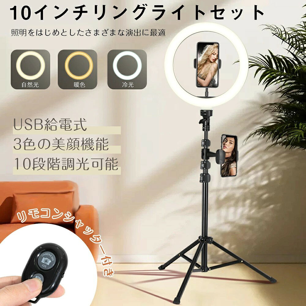【厳選の一品をお求めやすい価格で！】 スマホスタンドライト 10インチ 高品質 自撮りライト Bluetoothリモコン付き ライブ配信・TikTok/YouTube生放送対応 折りたたみ式・USB給電 持ち運び便利 iPhone/Android対応 ビデオ撮影用