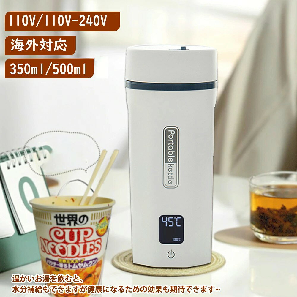 【SNS話題】【AetA楽天市場店 正規品】トラベルケトル 電気カップ 電気ケトル 電気ポットケトル 持ち運びケトル 温度調節 ケトル 持ち運び 海外対応 電気ケトル 小型 ポータブルケトル 350ML/500ML 海外対応・日本対応 6段階温度調節 110V/100-240V兼用 変圧器不要 400W