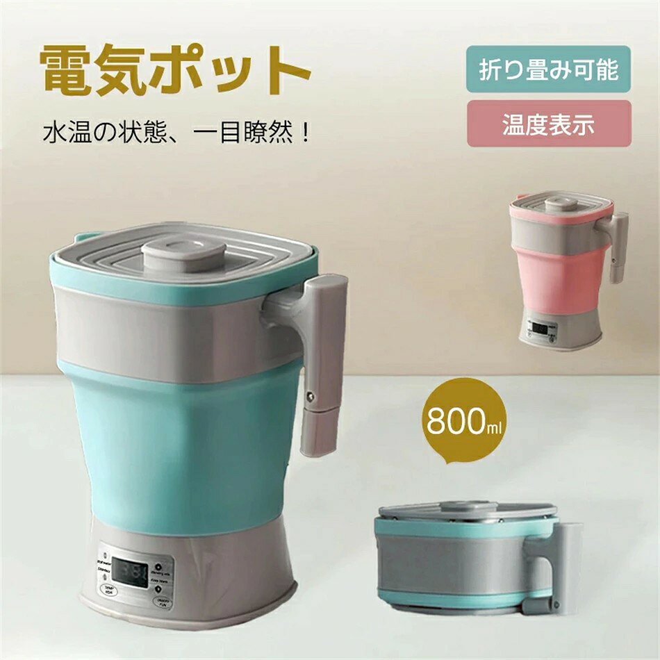 電気ケトル 折り畳み式 持ち運び便利 海外でも使える 折りたためるケトル 電気ケトル 800ml 電圧切替式 携帯ポットシリコン キャンプ 電気ポット 湯沸かしコンパクト 携帯便利 旅行用品 ポータブルケトル