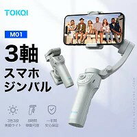 【TOKQI正規代理店】 ジンバル スタビライザー スマホジンバル 3軸 手ぶれ補正 AI搭載 スマートフォン用ジンバル ライブ顔追跡 自撮り棒 折りたたみ 三脚付き 軽量 コンパクト 長時間駆動 旅行 iPhone Android 対応
