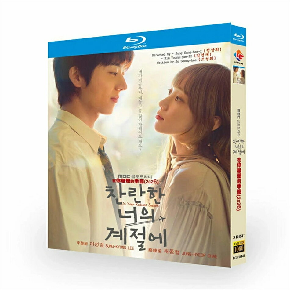 韓国ドラマ「君がきらめく季節に」Blu-ray DVD BOX チェ・ジョンヒョプ、イ・ソン...