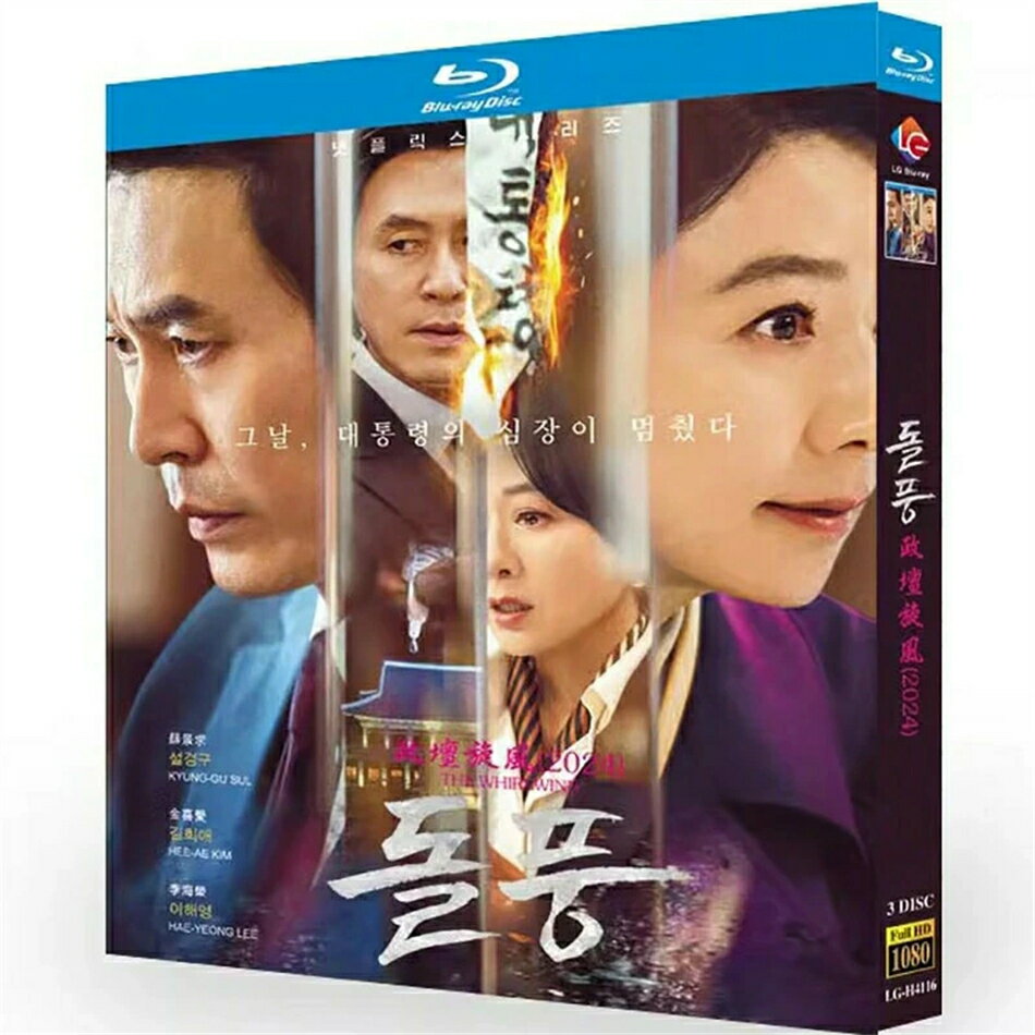 韓国ドラマ 韓国語 日本語音声 日本語字幕付き「突風/旋風」 DVD BOX Blu-ray ソル...