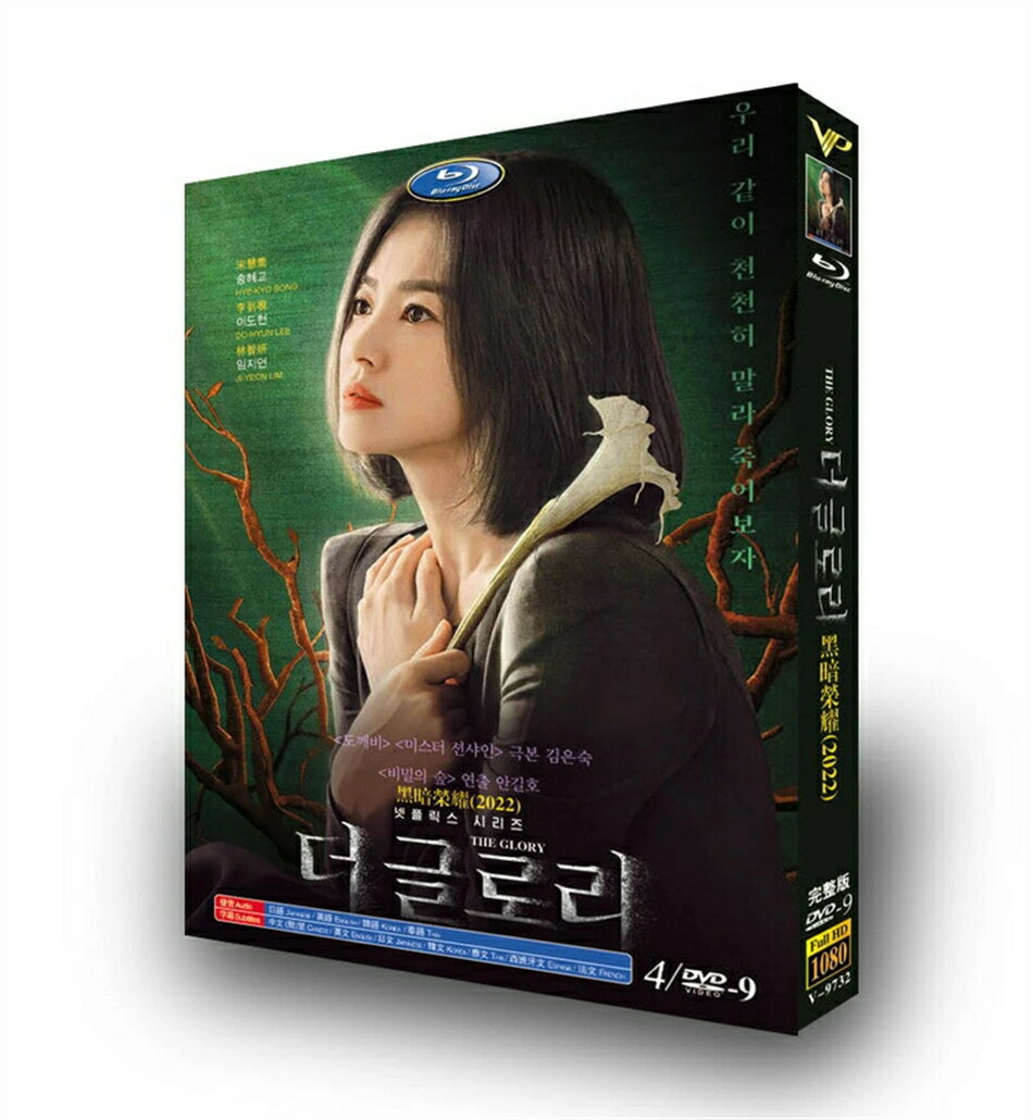 樂天商城 - 韓国ドラマ 韓国語「ザ・グローリー（～輝かしき復讐～）」DVD BOX ソン・ジュンギ/イ・ソンミン/シン・ヒョンビン 主演 日本語字幕
