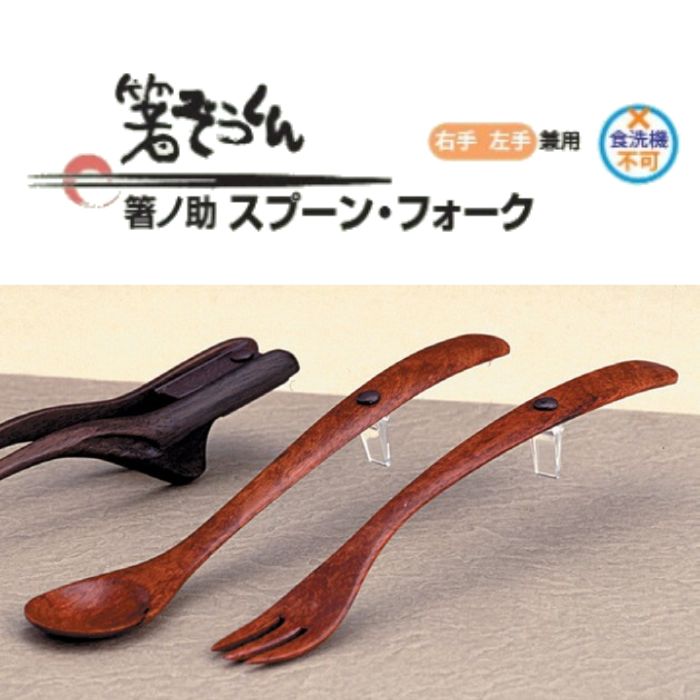 ★ランキング入賞★【メーカー直送品】【ウインド】箸ノ助スプーン HS-1 介護 介助 便利 食事 持ちやすい 食べやすい すべりどめ 左右兼用 木製 滑りにくい 軽量 002407