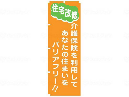 Rakuten - ＼16日23：59まで先着クーポン／【ウェルファン】のぼり住宅改修 007816