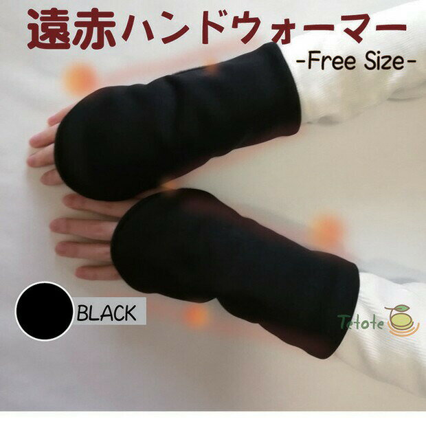 \11日01:59まで先着クーポン/【送料無料】【メーカー直送品】【丸田シャツ】遠赤ハンドウォーマー ブラック フリー MT-5015 手元 あたたかい ミニカイロ カイロ 入れる ハンド ハンドウォーマー 144127