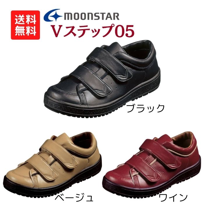 Rakuten - ＼16日23：59まで先着クーポン／※在庫限り【送料無料】【ムーンスター】Vステップ05 装具対応シューズ リハビリ シューズ 介護 装具 靴 おしゃれ 骨折 装具対応 介護シューズ リハビリシューズ 221024
