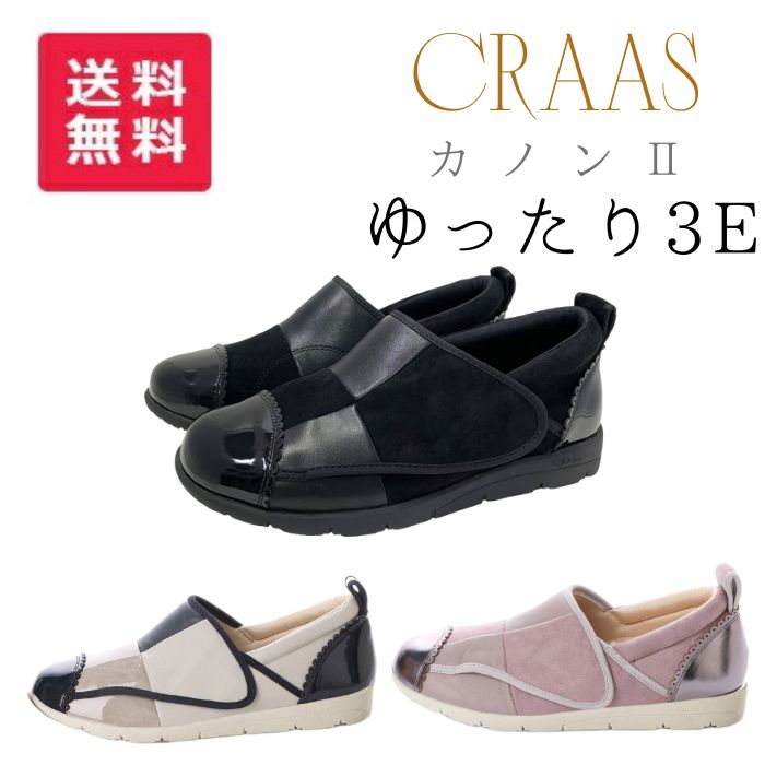 【送料無料】【メーカー直送品】【ヴァルス】CRAAS カノンII 22SCRSCS119 リハビリシューズ 介護 介助 看護 ウォーキング おしゃれ レディース メンズ 母の日 父の日 敬老の日 プレゼント ギフト 3E 5E 脱ぎやすい 履きやすい 217015