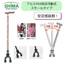 \11日01:59まで先着クーポン/【送料無料】【島製作所】アルミMIX四点可動式スモールタイプ 75MA 75MA-F2 杖 プレゼント 贈り物 敬老の日 母...