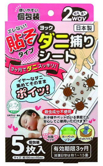 【メーカー直送品】【ヨック(株)】ヨックダニ捕りシート5枚入 個 ダニ ダニ対策 ダ...