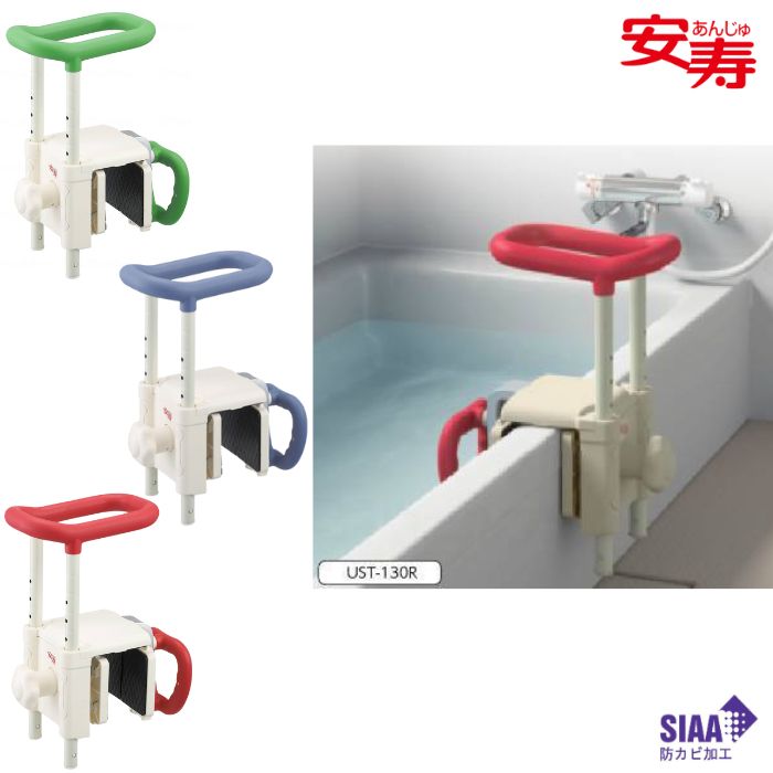 【送料無料】【アロン化成】浴槽手すり UST-130R 536616 立ち上がり 手すり 手摺 安全 サポート 安心 ..