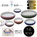 \26日01:59まで先着クーポン/【アメックス熊本】夢食器虹彩レインボウ 食器 セット販売 有田焼 高齢者 脳卒中 電子レンジ 食洗器 煮沸 対応 可能 食べやすい すくいやすい こぼれにくい 便利 介護 看護 介助 498003