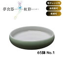 \26日01:59まで先着クーポン/【送料無料】【アメックス熊本】夢食器虹彩レインボウ 65鉢 No.1 有田焼 高齢者 脳卒中 電子レンジ 食洗器 煮沸 対応 可能 食べやすい すくいやすい こぼれにくい 便利 介護 看護 介助 食器 498003