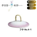 \26日01:59まで先着クーポン/【アメックス熊本】夢食器虹彩レインボウ フタ No.4-1 有田焼 高齢者 脳卒中 電子レンジ 食洗器 煮沸 対応 可能 食べやすい すくいやすい こぼれにくい 便利 介護 看護 介助 食器 498003