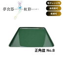 \26日01:59まで先着クーポン/【送料無料】【アメックス熊本】夢食器虹彩レインボウ 正角盆 No.8 高齢者 脳卒中 電子レンジ 食洗器 煮沸 対応 可能 便利 介護 看護 介助 お盆 498003
