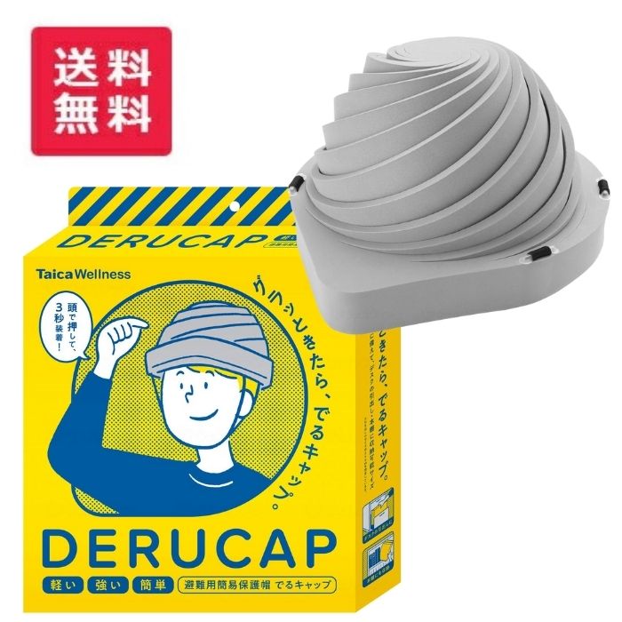 製品仕様 商品名 でるキャップ　コンパクトタイプ（1枚入） 重量/サイズ ○外観サイズ：幅30×奥行26×高4cm○適応サイズ：頭の外周54〜62cm 素材 材質○本体：PE樹脂○あご紐：PP樹脂 ご注意事項 モニターの発色の具合によって実際のものと色が異なる場合がございます。ご了承ください。 　 その他商品説明 頭にのせて押すだけの簡単装着。軽量でありながら衝撃に強く、いざという時に安全を確保します。頭の上にのせてそのまま押しつけ、あごひもを止めれば装着完了。約3秒で頭を守ることができます。コンパクトタイプは、デスクの引出しや本棚に収納可能サイズ。通常はフラットな形状のため収納場所にも困りません。ポリエチレン製のためとても軽く、首に負担がかからないのでお子さまから高齢者までラクに被れます。(適応サイズ54cm〜62cm)