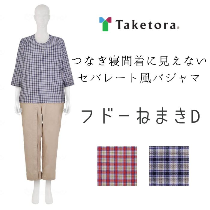 ＼5日23：59まで先着クーポン／フドーねまきD スリーシーズン 107202 介護 介助 看護 パジャマ 寝巻 寝間着 簡単 スムーズ 着替え 便利 フルオープン 920560