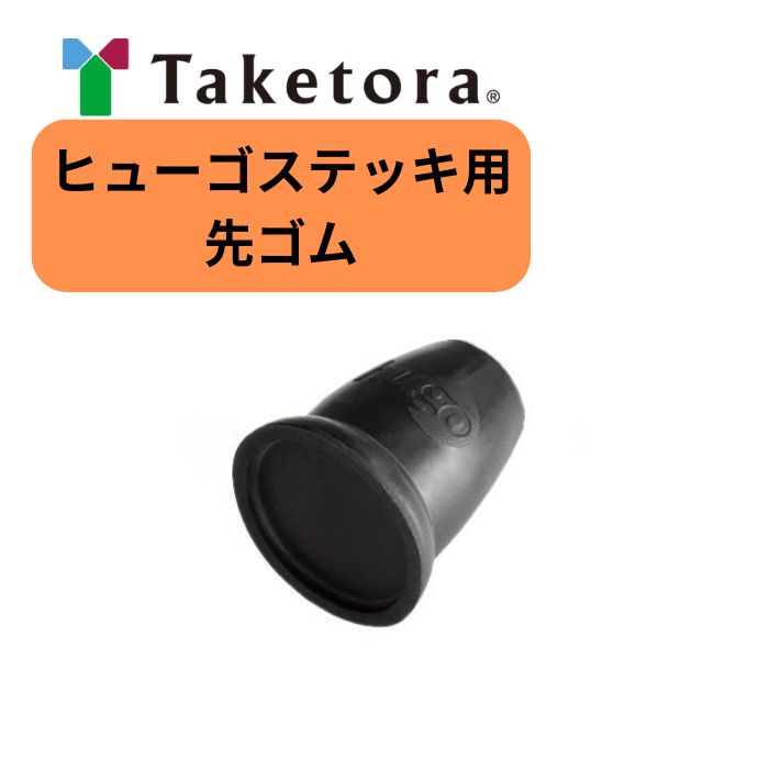 ＼BLACKFRIDAY★先着クーポン／【竹虎】ヒューゴステッキ用 先ゴム 104675 杖先ゴム 杖 ゴム 交換 付替 ..