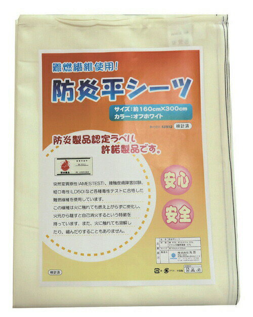 【あす楽15時】【丸昌】防炎平シーツ 床周り 衣類 ベッドパット シーツ 介護 看護 介助 便利 145001