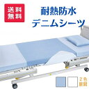 【送料無料 あす楽11時】【ピジョンタヒラ】耐熱防水デニムシーツ Lサイズ 床周り 衣類 防水シーツ 介護 看護 介助 便利 乾燥機 836142 1