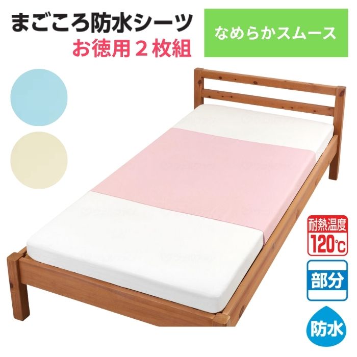 ＼16日23：59まで先着クーポン／【送料無料】【ウェルファン】【お徳用2枚組】まごころ防水シーツ なめらかスムース 防水シーツ 介護シーツ 介護用防水シーツ シーツ 介護 介助 高齢者 施設 病院 入院 リハビリ 009582