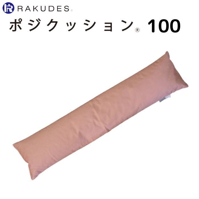 ＼9日01：59まで先着クーポン／【送料無料】【丸井商事】ポジクッション 100 床周り クッション パッド 枕 寝具 布団 介護 看護 介助 便利 ポジショニング ポジショニングピロー 床ずれ防止 床ずれ 体圧分散 239002