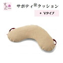 【送料無料】【イノアックリビング】サポティ ベージュ Vタイプ 介護 看護 介助 便利 枕 まくら ピロー クッション 柔らかい 洗える 曲線 体位変換 体圧分散 カバー 取り外し 着脱 可能 964089