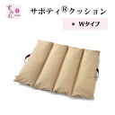 【送料無料】【イノアックリビング】サポティ ベージュ Wタイプ 床周り 衣類 床ずれ防止品 介護 看護 介助 便利 枕 まくら ピロー クッション 柔らかい 洗える 曲線 体位変換 体圧分散 カバー 取り外し 着脱 可能 964089(4)