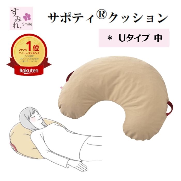★ランキング入賞★【送料無料】【イノアックリビング】サポティ ベージュ Uタイプ 中 床ずれ予防 床ずれ..