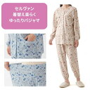 【送料無料】【セルヴァン】綿100%着替え楽らくゆったりパジャマ 介護 介助 看護 施設 病院 入院 療養 入院着 病院着 パジャマ ねまき 394116