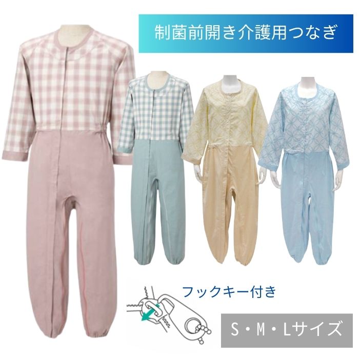 ＼スタートダッシュクーポン／【送料無料】【丸昌】制菌前開き介護用つなぎ フルオープン S M L 介護 ..