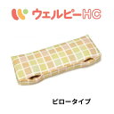 【送料無料】【メーカー直送品】【タイカ(Taica)】ウェルピーHC ピロータイプ 介護 介助 リハビリ 病院 施設 入院 ポジショニングクッション クッション 体位変換器 体位変換 体圧分散 丸洗い可能 乾燥機可 ハンディポケット 664103(4)