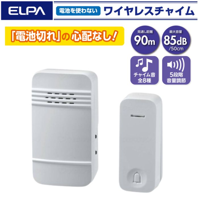 ＼5日23：59まで先着クーポン／【あす楽15時】【朝日電器】電池を使わないワイヤレスチャイムセット 電池不要 飲食店 家 ワイヤレスチャイム 呼び出し ベル 呼び鈴 介護 介助 徘徊 工事不要 コンセント チャイム 防水 入浴 風呂 トイレ 水回り 施設 病院 985152