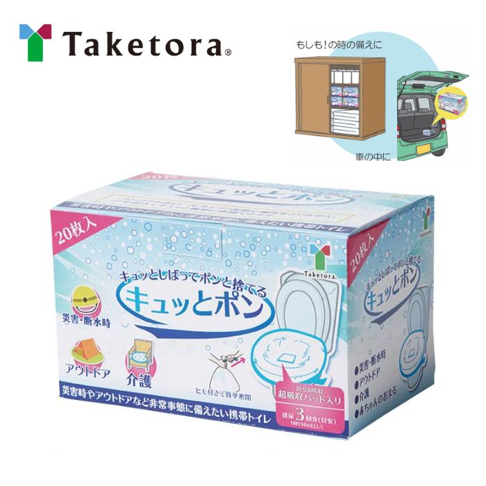 ★ランキング入賞★【竹虎】キュッとポン® 介護 介助 看護支援 ポータブルトイレ 感染予防 洗浄不要 トイレ袋 排泄物 処理 袋 防災 介護 介助 看護 看護 介助 920439
