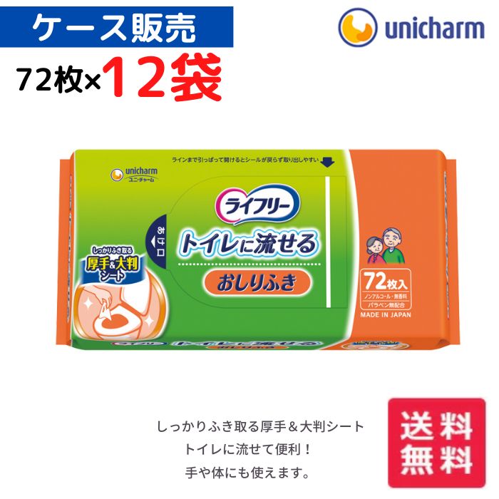 ★ランキング入賞★【送料無料】【あす楽15時まで】ケース販売！【ユニ チャーム】ライフリー おしりふき トイレに流せるタイプ おしりふき 排泄関連用品 介護 介助 看護 419449