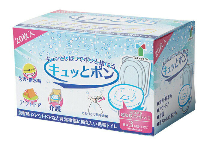 ★ランキング入賞★【あす楽15時】【竹虎】キュッとポン&reg; 介護 介助 看護支援 ポータブルトイレ 感染予防 洗浄不要 トイレ袋 排泄物 処理 袋 防災 介護 介助 看護 看護 介助 920439