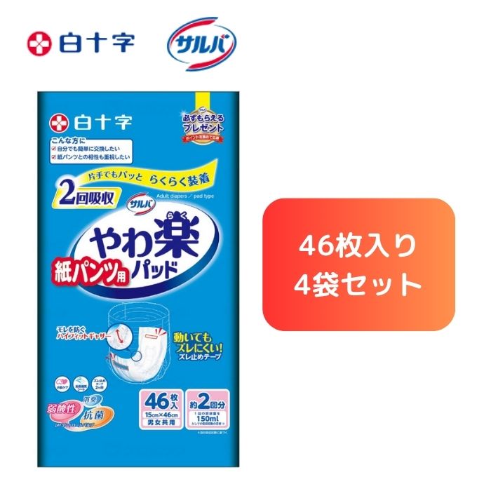 製品仕様 商品名 46枚×4袋【白十字】紙パンツ用 やわ楽パッド 2回吸収 サイズ 15×46cm 袋入 46枚×4袋 吸収量 300cc ご注意事項 モニターの発色の具合によって実際のものと色が異なる場合がございます。ご了承ください。 その他商品説明 ○やわ楽パンツにぴったり収まるパンツ用パッド ○気になるモレ・ズレを防止 「やわ楽」だけの紙パンツとパッドの一体感を実現