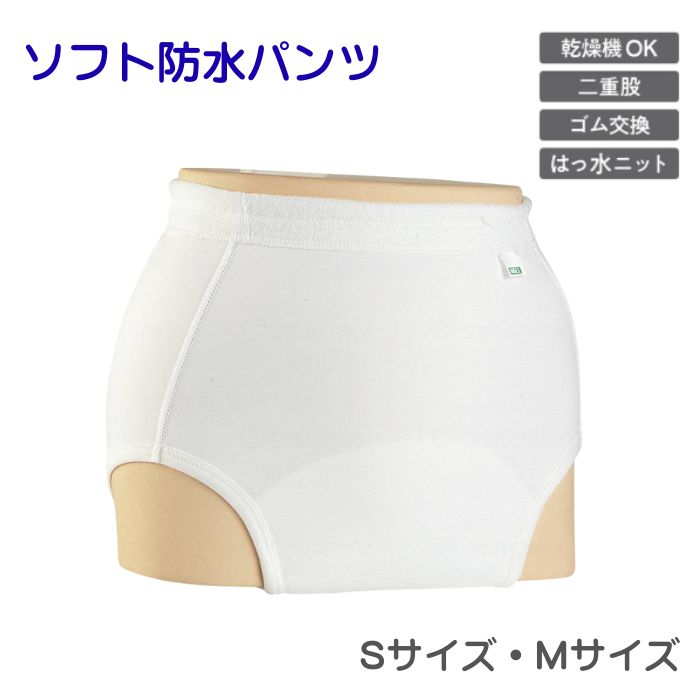 ＼スタートダッシュクーポン／【送料無料】【大阪エンゼル】ソフト防水パンツ 3076 Sサイズ Mサイズ おむつカバー 失禁パンツ 排泄関連用品 介護 介助 看護 886139