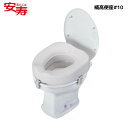 \16日01:59まで先着クーポン/【送料無料】【アロン化成】 ソフト補高便座#10 トイレ 座面 高さ 調節 取りつけ 取付 簡単 便座 負担 軽減 立ち上が...