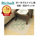 【送料無料】【あす楽11時】【リッチェル】ポータブルトイレ用消臭 防水マットR 49006 丸洗い可能 洗濯機で洗える お手入れ簡単 消臭 防水 滑り止め おしゃれ 介護 介助 施設 病院 尿漏れ 自宅療養 ポータブルトイレ マット426202