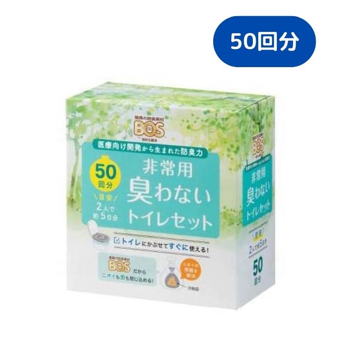 【クリロン化成】BOS非常用臭わないトイレセット 50回分 介護 介助 看護支援 ポータブルトイレ 感染予防 洗浄不要 トイレ袋 排泄物処理袋 トイレ 非常用 備蓄 災害 防災 防災グッズ 防臭 847061