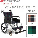 【メーカー直送品】【送料無料】松永製作所 AR-301 介助型 車イス 車椅子 背折りたたみタイプ 003377