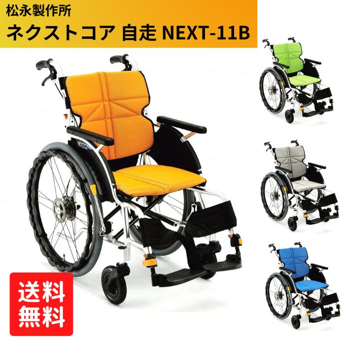 ＼9日23：59まで先着クーポン／【メーカー直送品】【送料無料】【松永製作所】 NEXT-11B 自走 介護 介助 立体スリングシート 背フレーム後方曲げ構造 507075