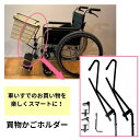 【送料無料】【あい・あーる・けあ】KAGOMOTSU(かごもつ) 車いす付属品 介護 介助 リハビリ 病院 施設 高齢者 カゴホルダー 買物 買い物 便利 車いす 便利 荷物 簡単装着 訪問介護 508014